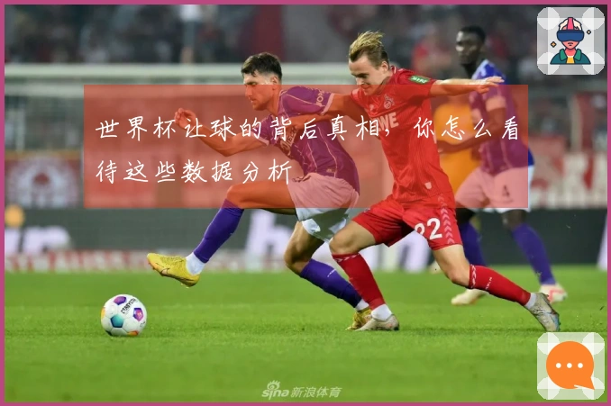 世界杯让球的背后真相，你怎么看待这些数据分析