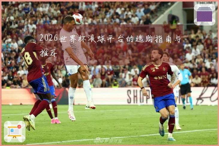 2026世界杯滚球平台的选购指南与推荐