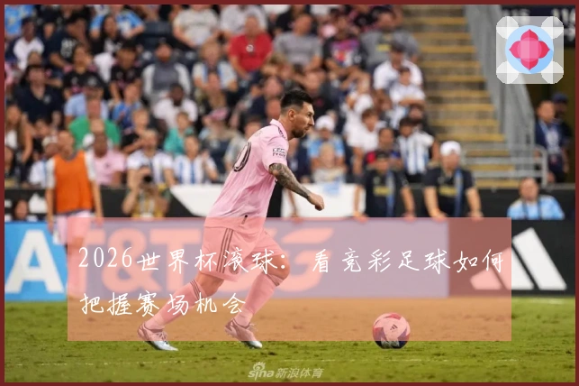 2026世界杯滚球：看竞彩足球如何把握赛场机会